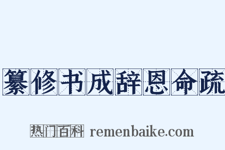 纂修书成辞恩命疏是什么意思的图片